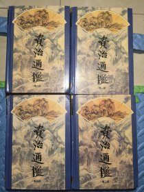 资治通鉴