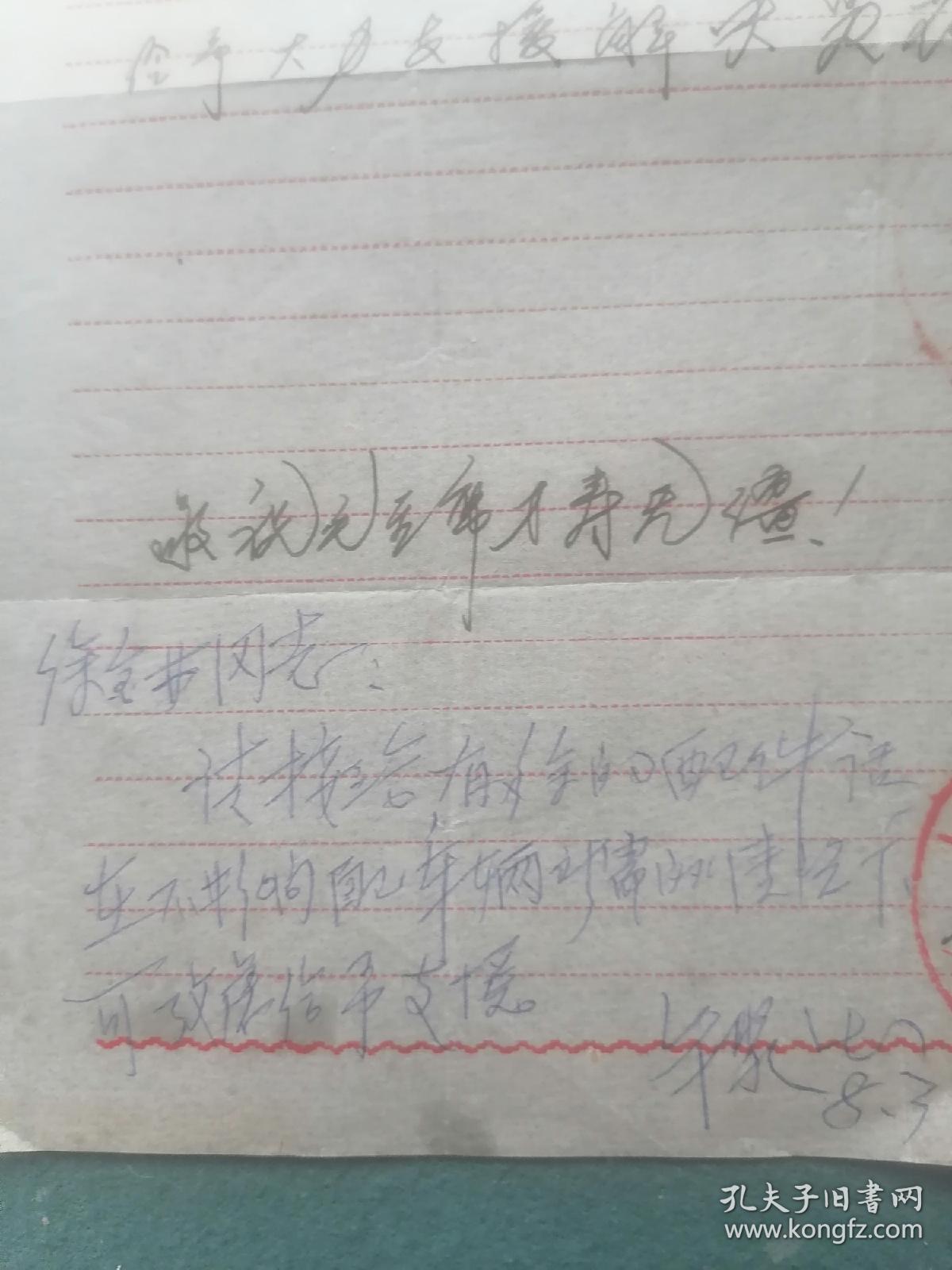 16开，1970年，有最高指示（湖北省宜都县搬运公司革委会）松宜煤矿《便函》