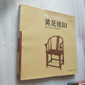 黄花依旧：黄花梨家具纵横谈