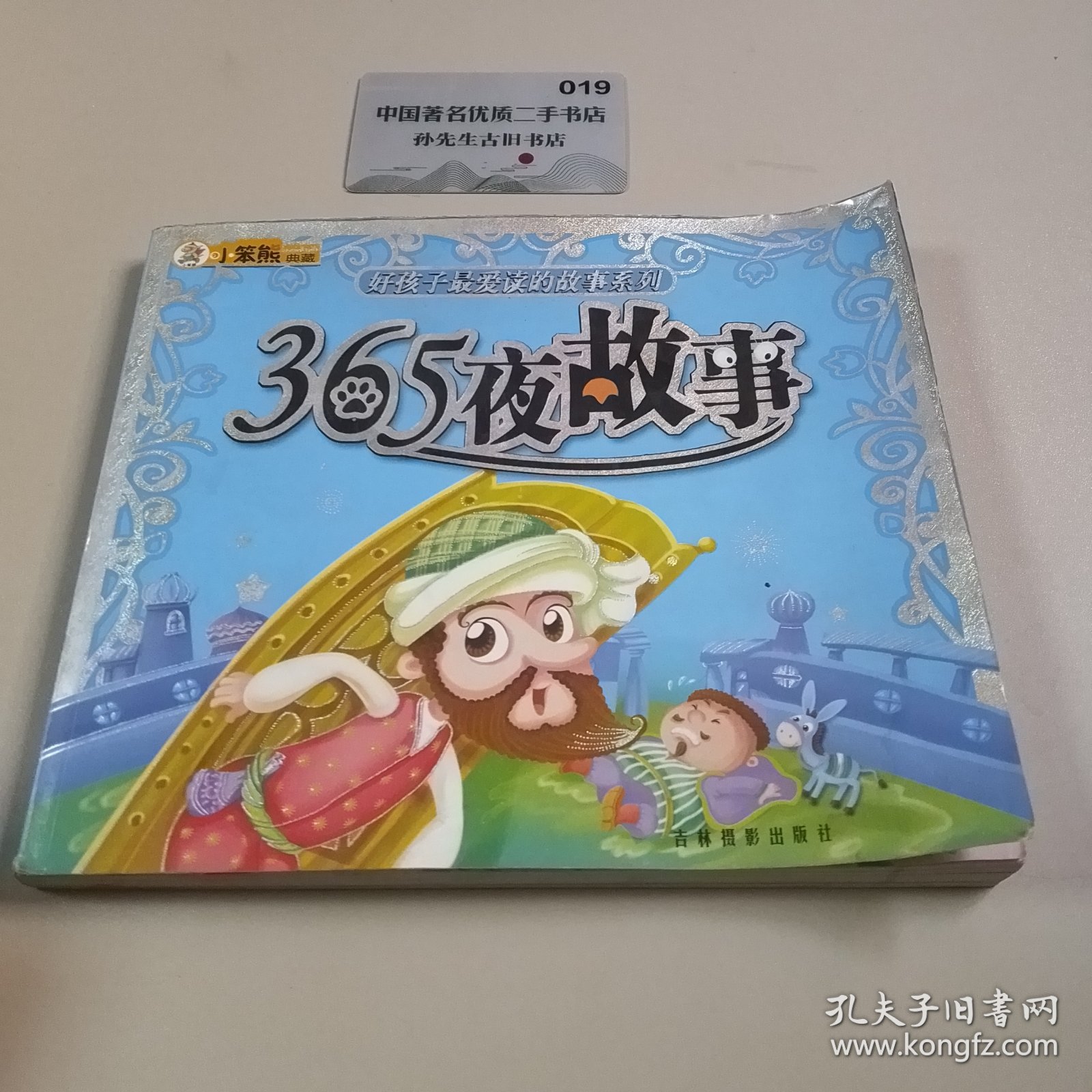 365夜故事/好孩子最爱读的故事系列