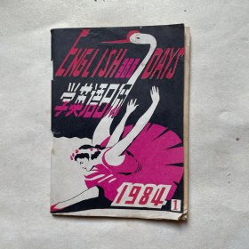 1984年学英语日历（1月）