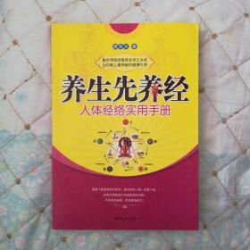 养生先养经——人体经络实用手册
