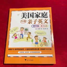 美国家庭万用亲子英文·精华版【正版 样书】