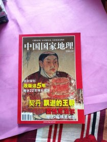 中国国家地理2002年【第12期】无地图