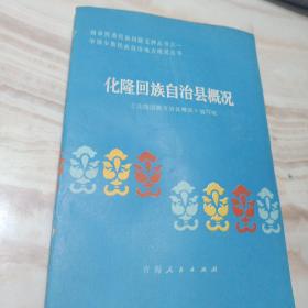 中国少数民族自治地方概况丛书  化隆回族自治县概况（84年1版1印）