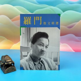 臺灣文史哲版 羅門《羅門散文精選》（鎖線膠訂）1993年版
