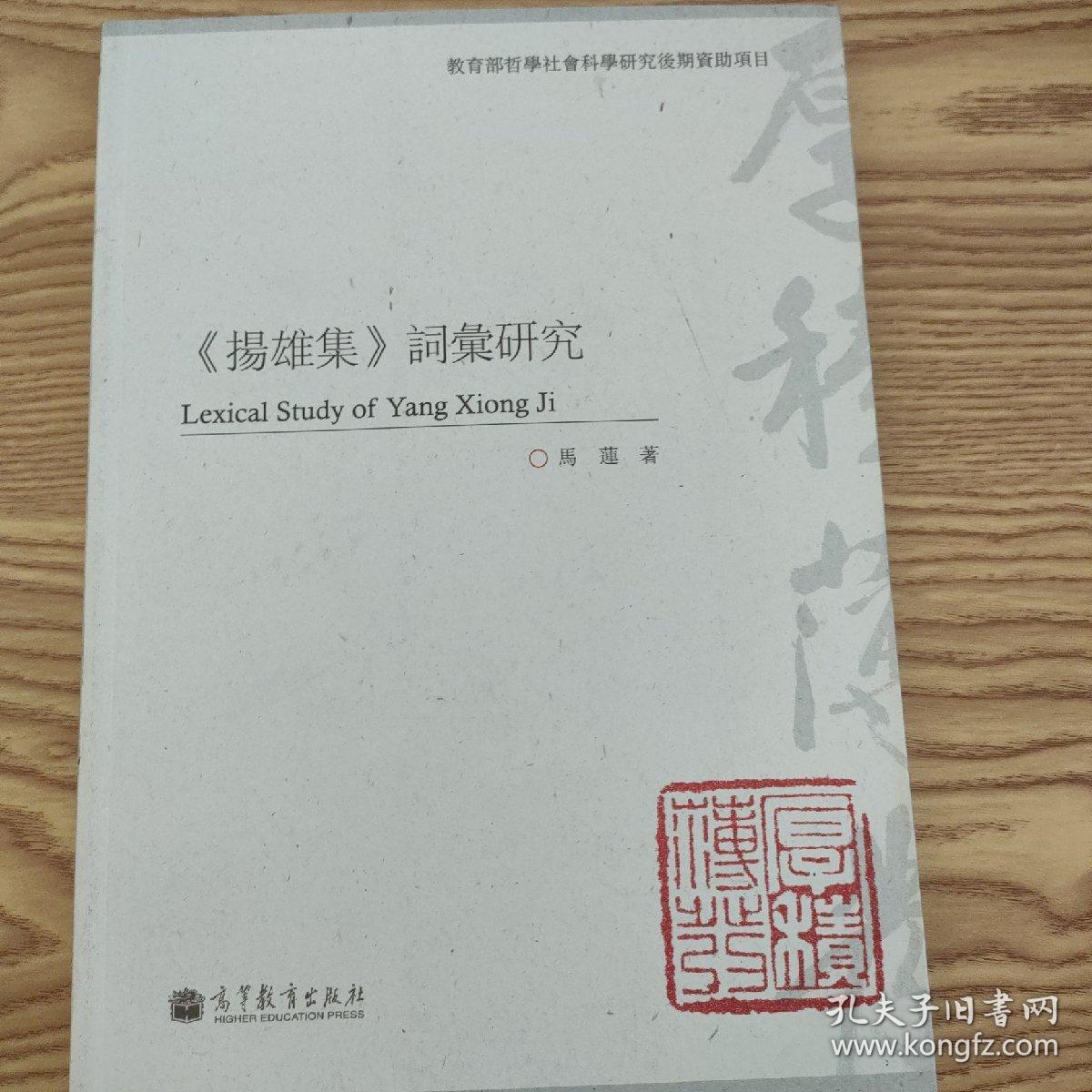 《扬雄集》词汇研究