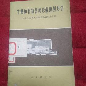 土壤和作物营养诊断速测方法。《快递3.1元》