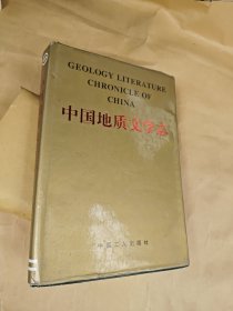 中国地质文学志