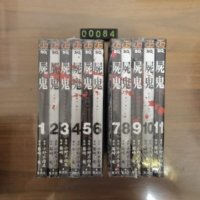 日文 漫画 屍鬼(しき) 全11巻 原作 小野不由美
漫画 藤崎竜