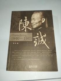 陈诚（1940-1943）