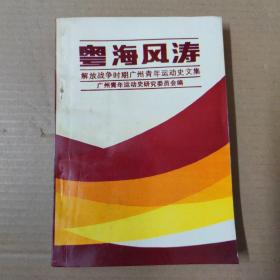 粤海风涛【解放战争时期广州青年运动史文集】.