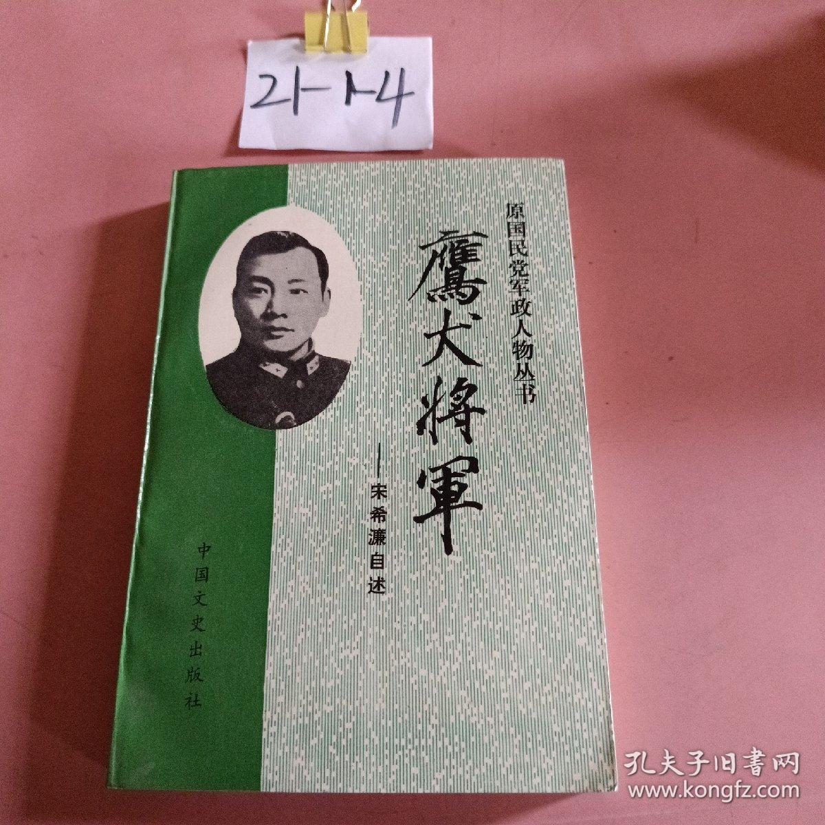 鹰犬将军-宋希濂自述