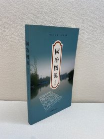 园冶图说【 95品+++ 正版现货 内页干净 实图拍摄 看图下单】