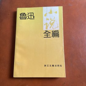 鲁迅小说全编