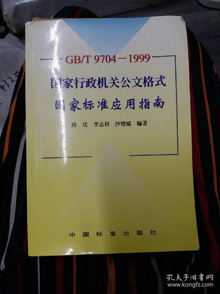 GB/T9704-1999 国家行政机关公文格式国家标准应用指南