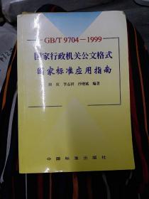 GB/T9704-1999 国家行政机关公文格式国家标准应用指南