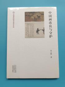 中國畫改良與守護(hù)【全新未拆封】