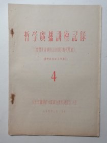 哲学广播讲座记录，第4期（世界是普遍联系的和不断发展的）