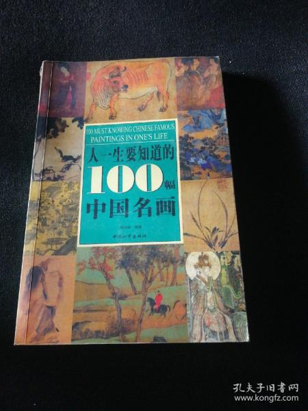 人一生要知道的100幅中国名画