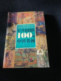 人一生要知道的100幅中国名画