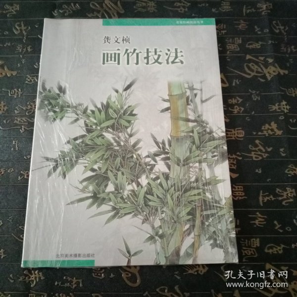 龚文帧画竹技法