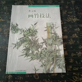 龚文帧画竹技法