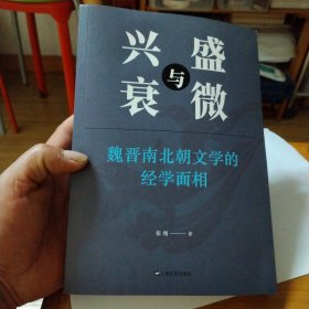 兴盛与衰微：魏晋南北朝文学的经学之源