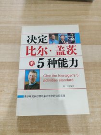 决定比尔·盖茨的5种能力