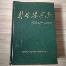 韓橋煤礦志