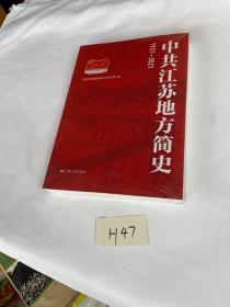 中共江苏地方简史1921—2021 全新未拆封