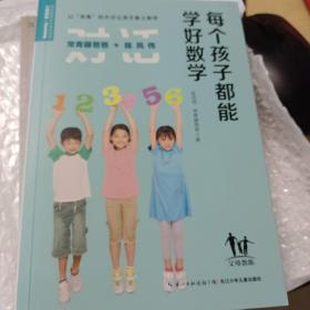 常青藤爸爸对话特级教师书系：每个孩子都能学好数学