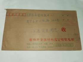 老实寄封！！ -----吉林金属材料寄往南京物资信息中心，红双圈机邮戳，1995年4月。