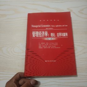 管理经济学：理论、应用与案例（第八版）（经济科学译丛）