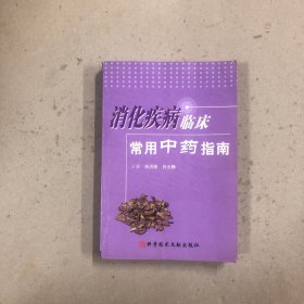 消化疾病临床常用中药指南（一版一印）