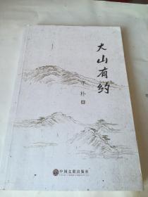 大山有约（签名）