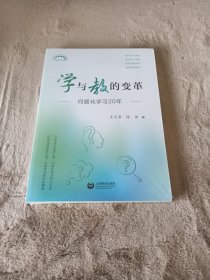 学与教的变革：问题化学习20年（上海教育丛书）