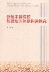 新建本科院校教师培训体系构建探究 9787519427542 郭郁著 光明日报出版社