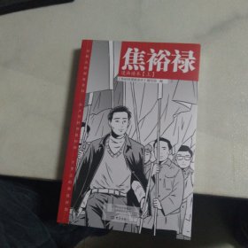 焦裕禄漫画读本（全二册）