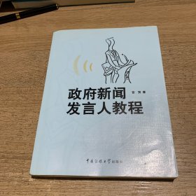 政府新闻发言人教程