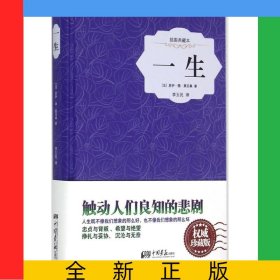 一生(插图典藏本)(精)