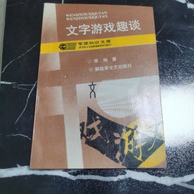 文字游戏趣谈