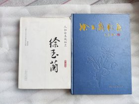 有签名 徐玉兰影集 画册 舞台生活写照 （沈越老师签赠钦钤印章本） 人如白玉戏如兰. 扉页有名家赠书章 越剧表演艺术家盖章 盖有肖行印 钤印本 钦印本 正版 收藏佳品 人物传记 海上谈艺录 王文娟 筱丹桂 傅全香 袁雪芬的舞台伴侣 尹桂芳 吕瑞英 金采风 王丹凤 上官云珠 白杨 徐玉兰的艺术生涯有八十年，这本书很好的总结了大师的人生经历。值得一读！ 2013年08月 第1版