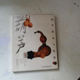 葫芦把玩与鉴赏