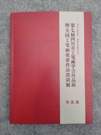 第七届四川省工笔画学会作品展暨全国工笔画名家作品邀请展作品集（全新）