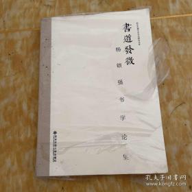 西安交通大学书法研究文库·书道发微：杨锁强书学论集