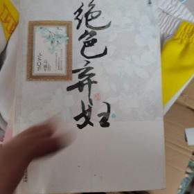 绝色弃妇（下册）（《媚世红颜》后一幅男色魅惑绝艳画卷徐徐铺开，色与魂相授，爱与恨纠缠，拱手让江山，低眉恋红颜·悦读纪·）