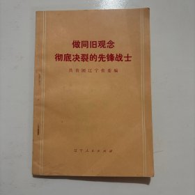 做同旧观念彻底决裂的先锋战士（有部队赠送章）
