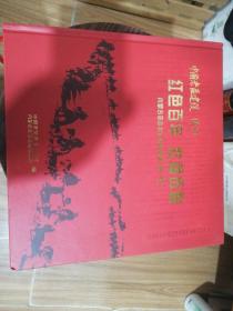 中国老区建设增刊：红色百年 壮阔历程 内蒙古革命老区历史画册 第一卷 全是老照片 12开精装