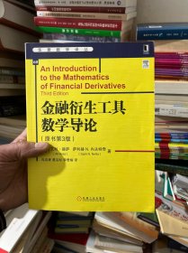 金融衍生工具数学导论（原书第3版）